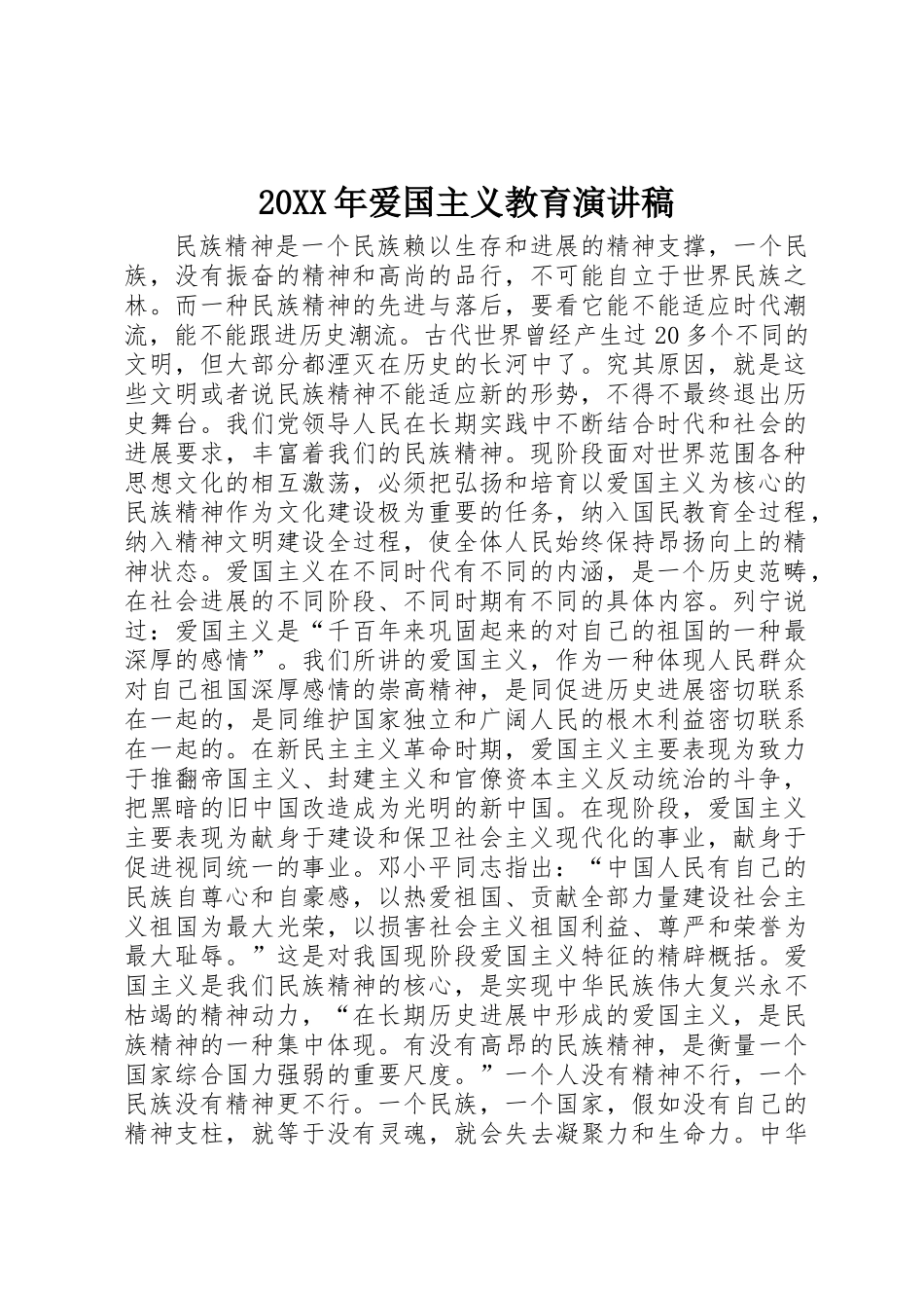 20XX年爱国主义教育演讲稿_第1页