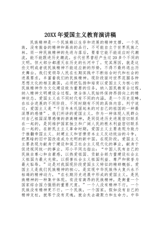 20XX年爱国主义教育演讲稿