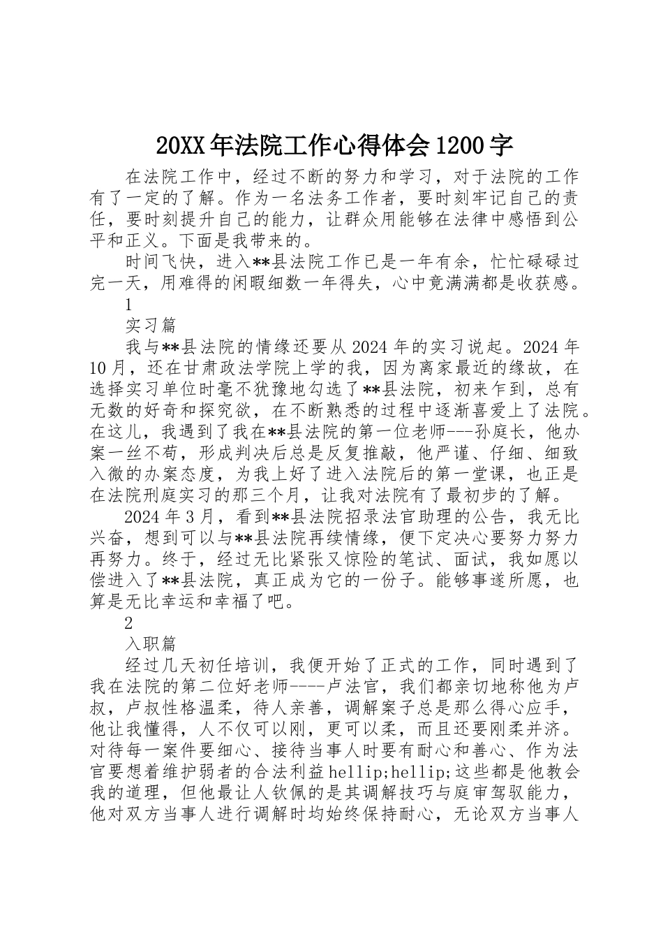 20XX年法院工作心得体会1200字_第1页