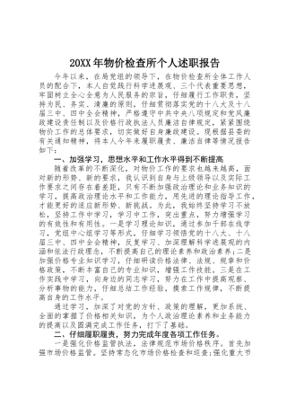 20XX年物价检查所个人述职报告