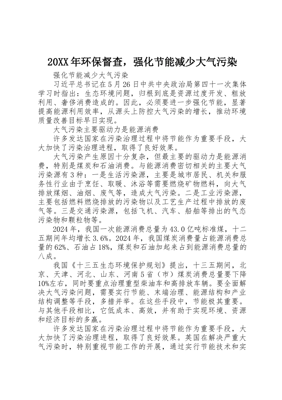 20XX年环保督查，强化节能减少大气污染_第1页