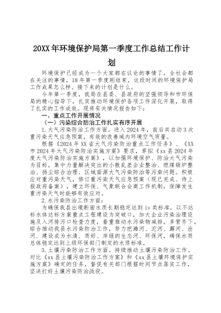 20XX年环境保护局第一季度工作总结工作计划