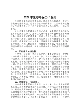 20XX年生态环保工作总结