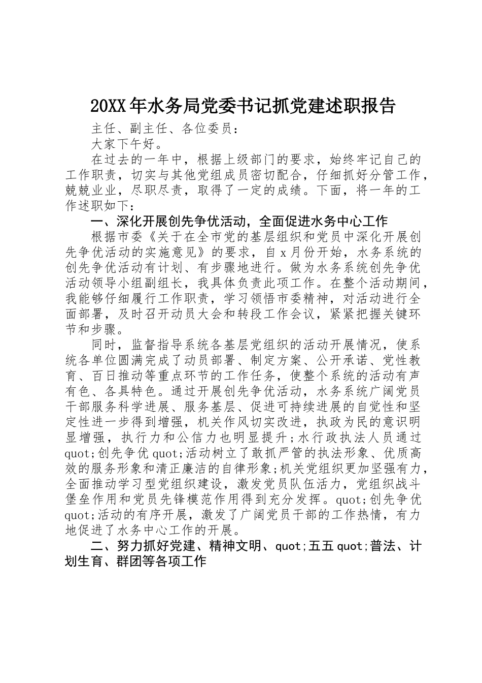 20XX年水务局党委书记抓党建述职报告_第1页