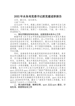 20XX年水务局党委书记抓党建述职报告