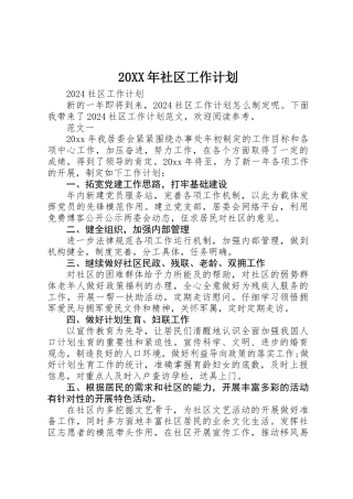 20XX年社区工作计划