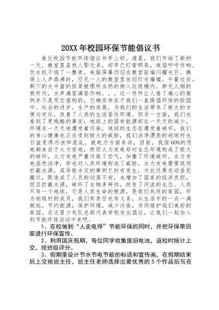 20XX年校园环保节能倡议书 