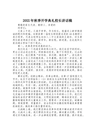 20XX年秋季开学典礼校长讲话稿