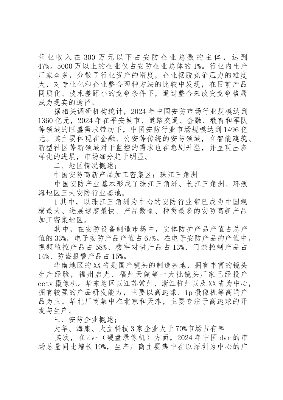 20XX年深度安防市场情况分析报告_第2页