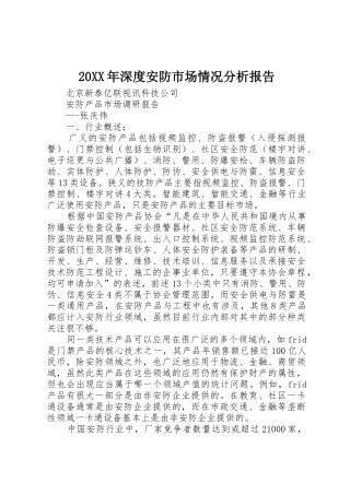 20XX年深度安防市场情况分析报告