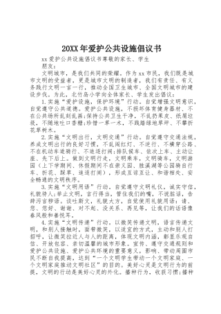 20XX年爱护公共设施倡议书