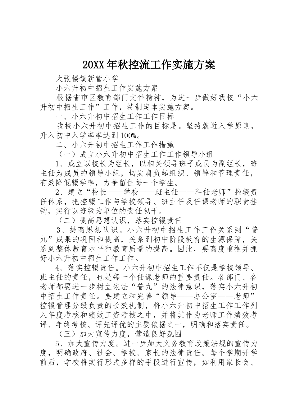 20XX年秋控流工作实施方案_第1页
