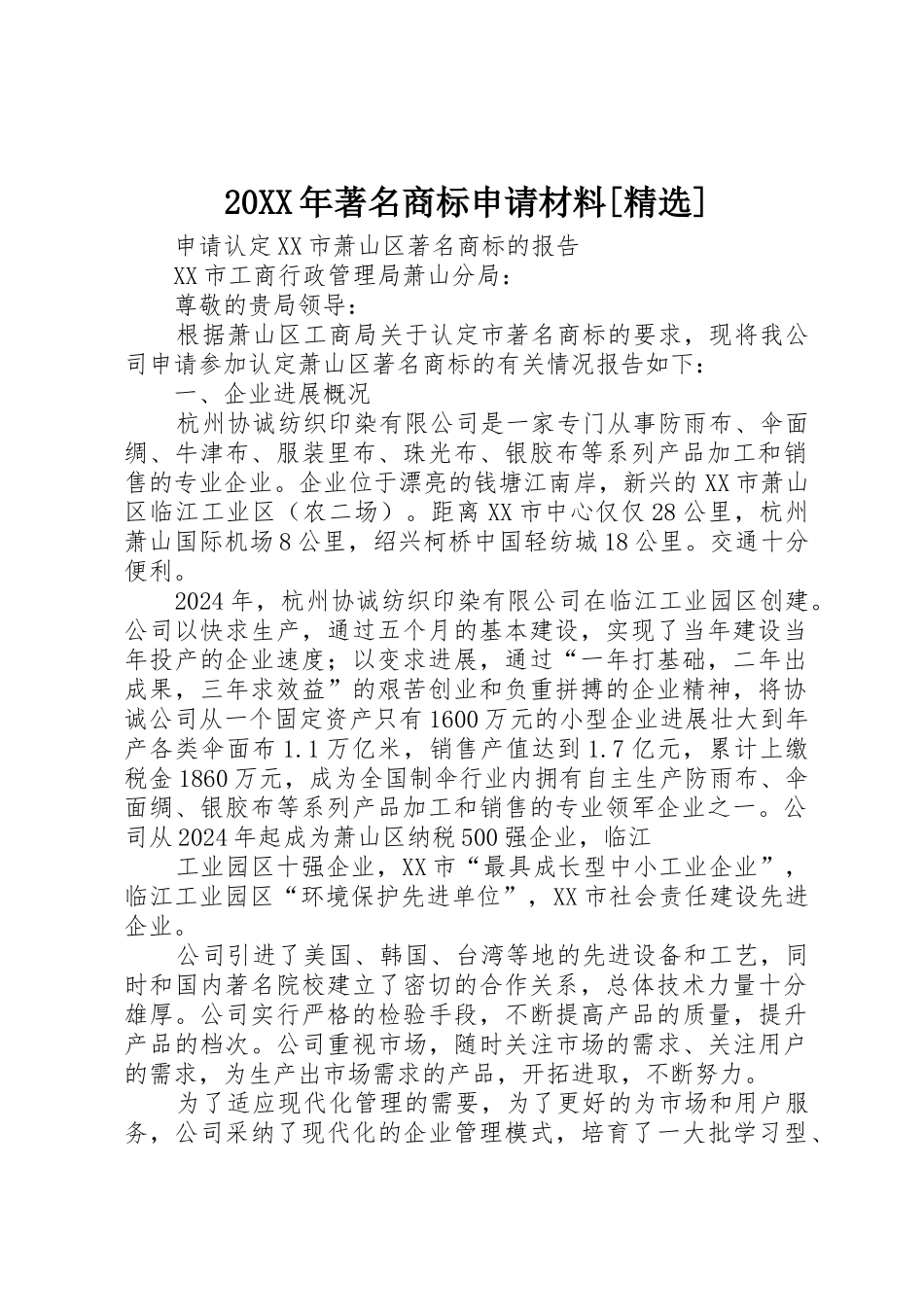 20XX年著名商标申请材料_第1页