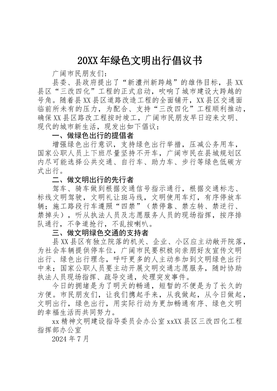 20XX年绿色文明出行倡议书_第1页