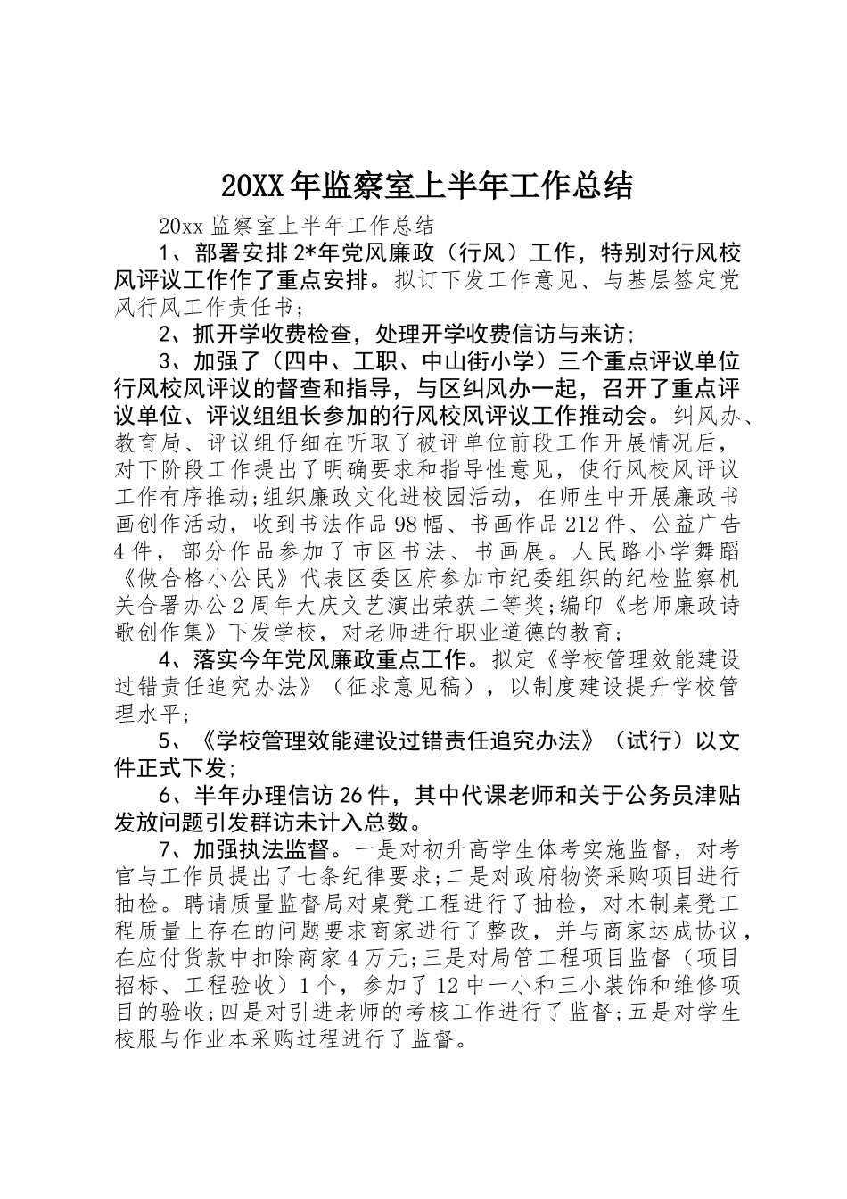 20XX年监察室上半年工作总结_第1页