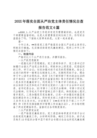 20XX年落实全面从严治党主体责任情况自查报告范文6篇