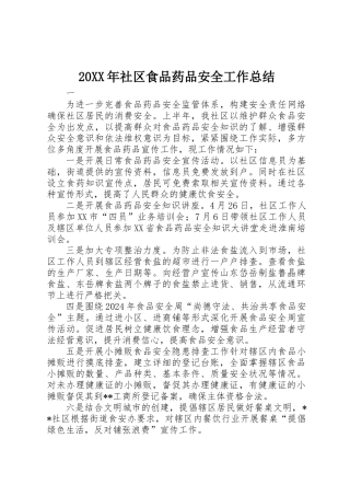 20XX年社区食品药品安全工作总结