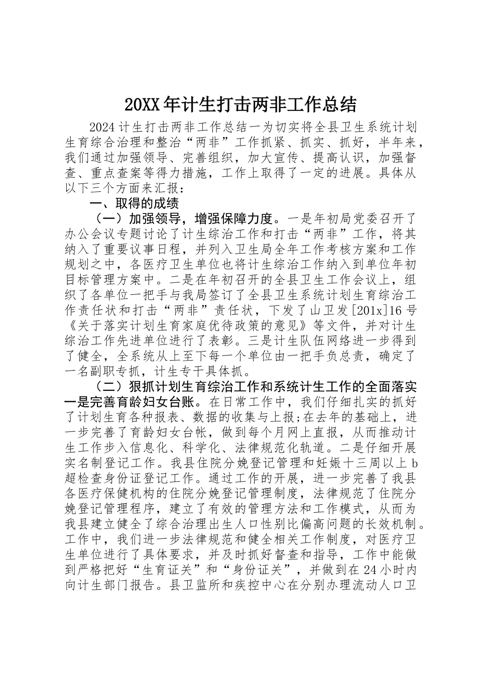 20XX年计生打击两非工作总结_第1页