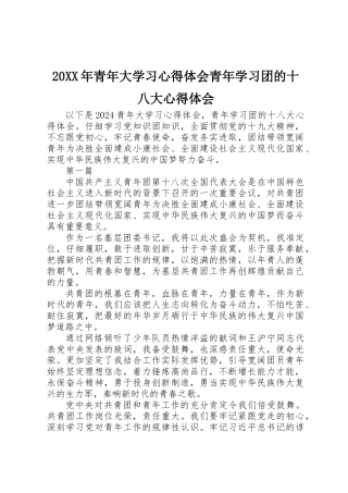 20XX年青年大学习心得体会青年学习团的十八大心得体会