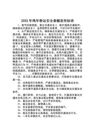 20XX年鸡年春运安全条幅宣传标语