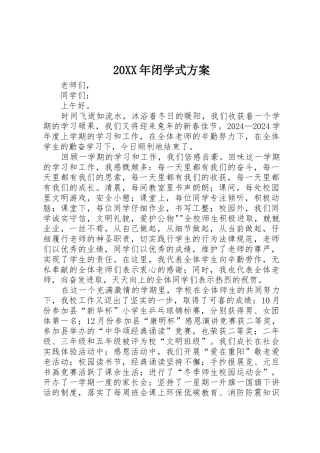 20XX年闭学式方案