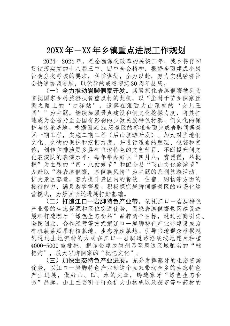 20XX年－XX年乡镇重点发展工作规划_第1页