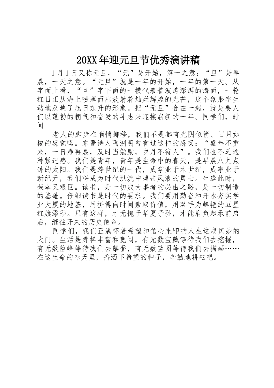 20XX年迎元旦节优秀演讲稿_第1页