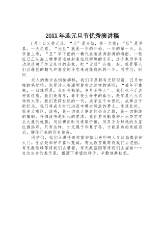 20XX年迎元旦节优秀演讲稿