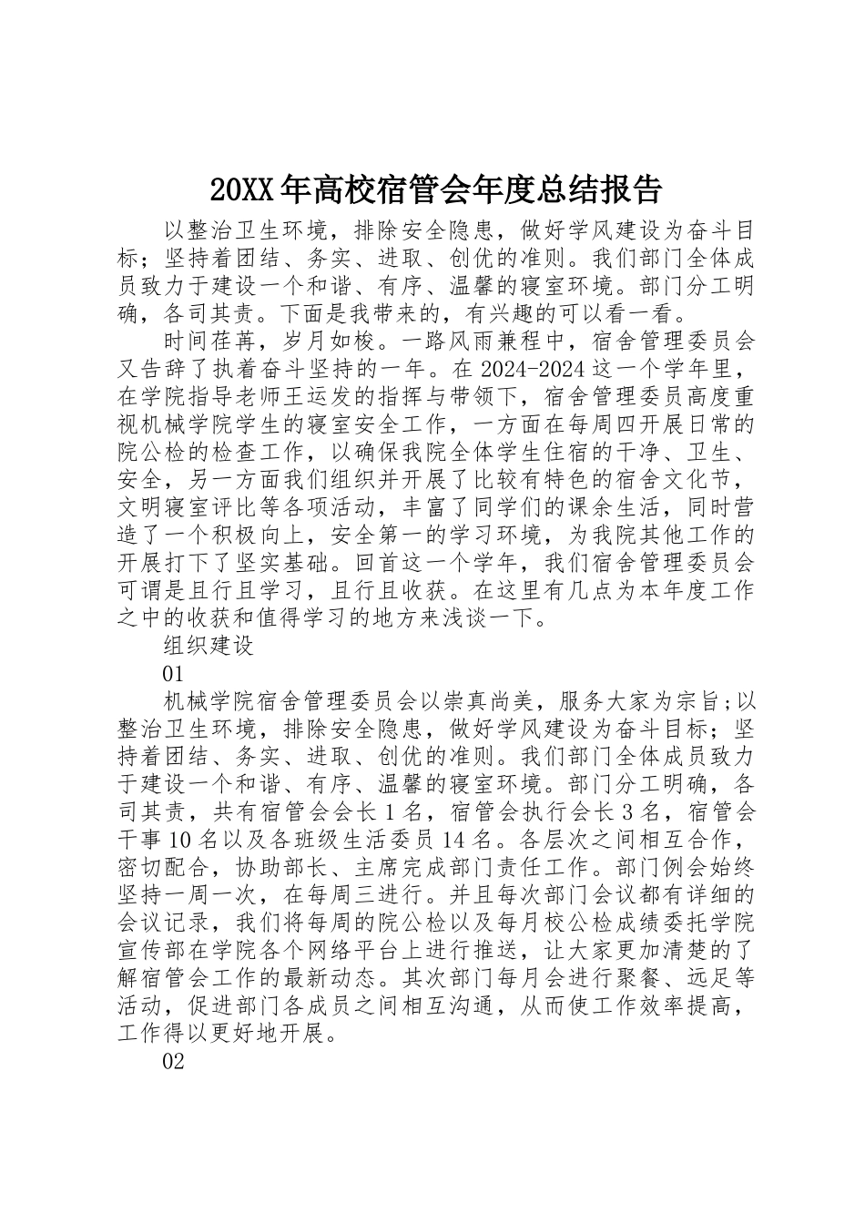 20XX年高校宿管会年度总结报告_第1页