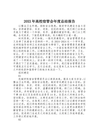 20XX年高校宿管会年度总结报告