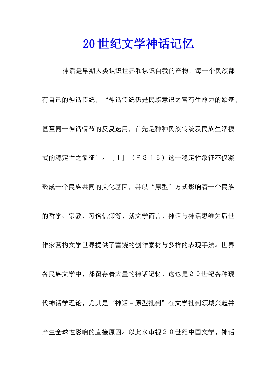 20世纪文学神话记忆_第1页