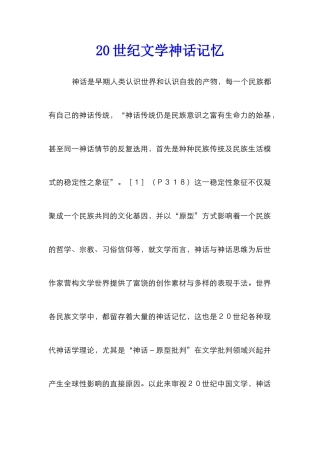 20世纪文学神话记忆