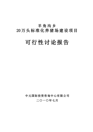 20万头标准化养猪场建设项目可行性研究报告