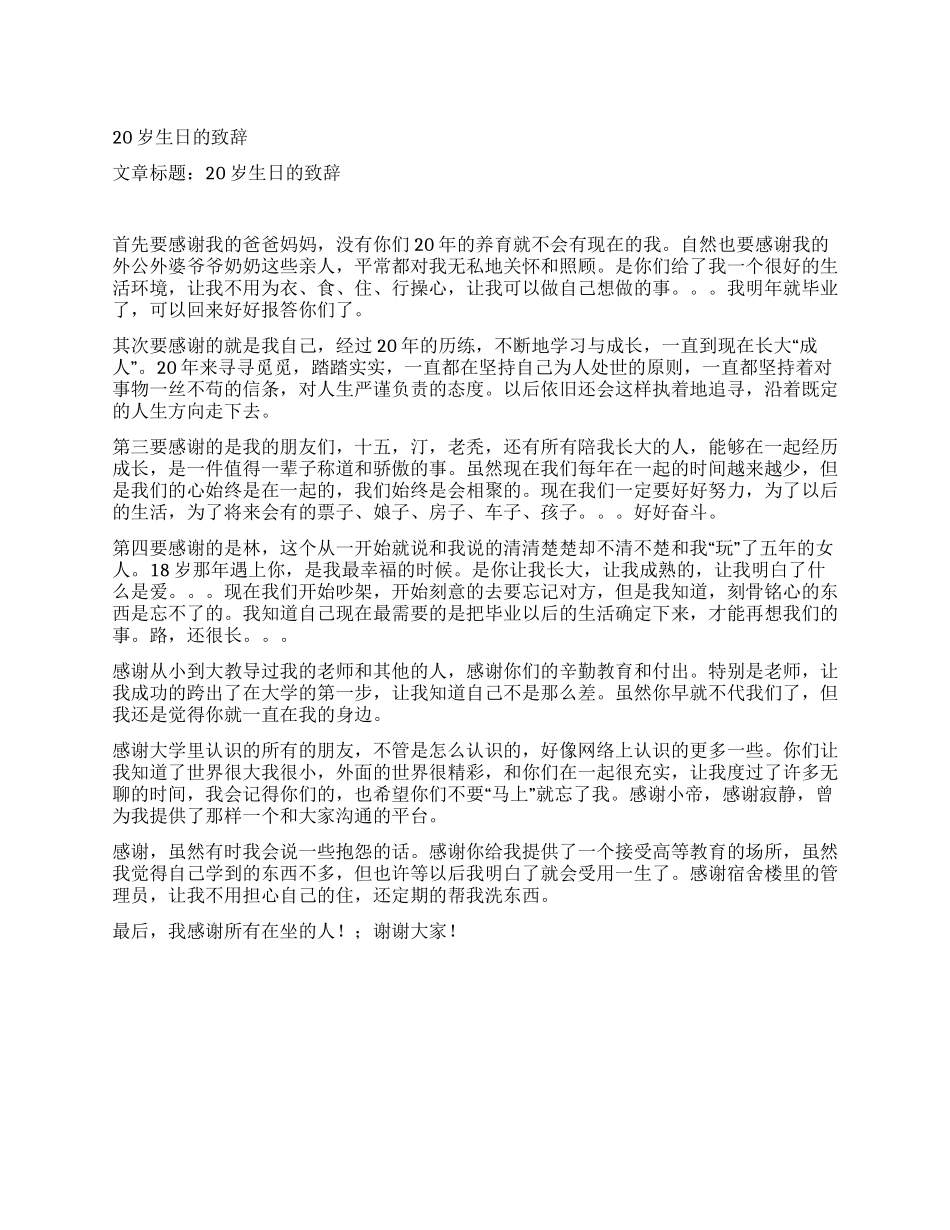 20岁生日的致辞_第1页