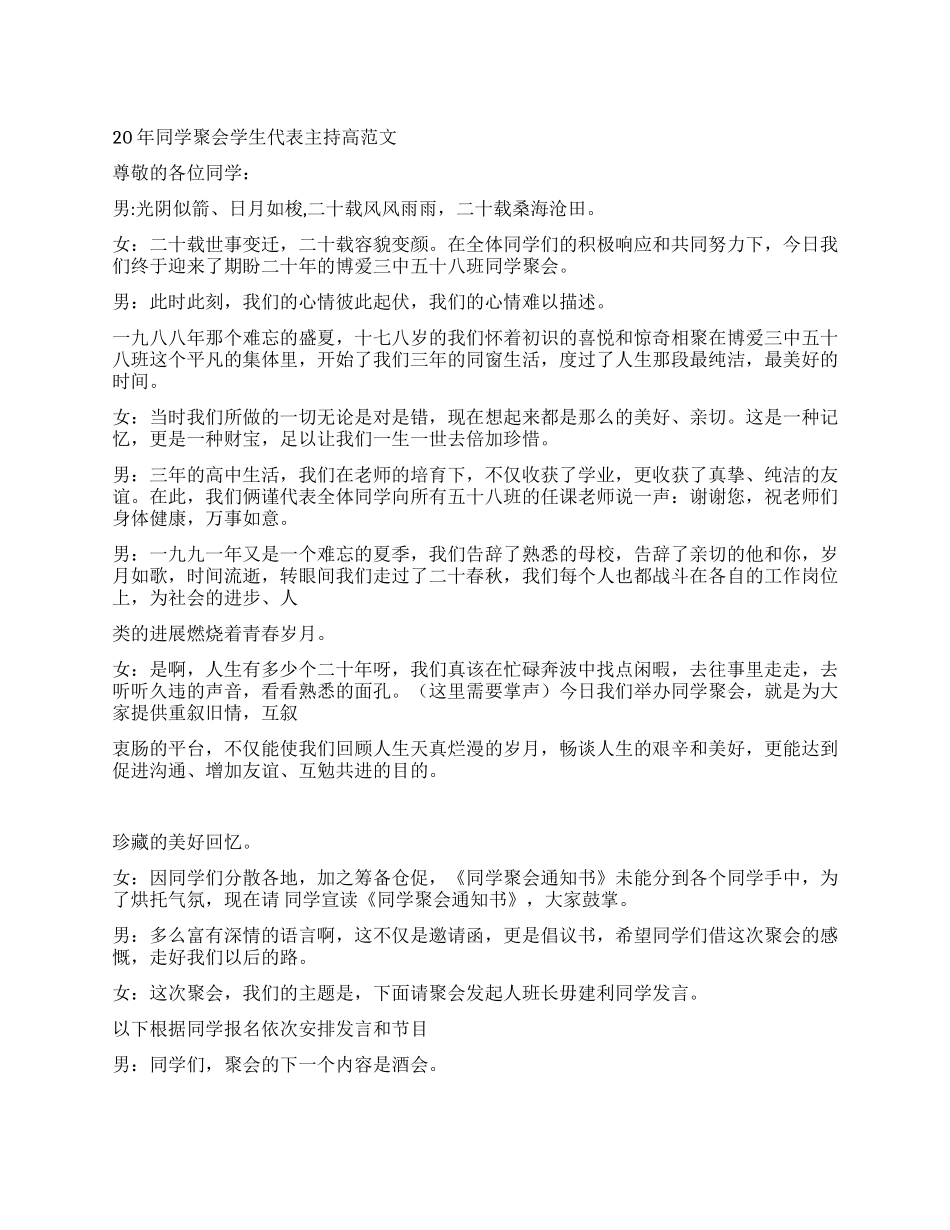 20年同学聚会学生代表主持稿范文_第1页