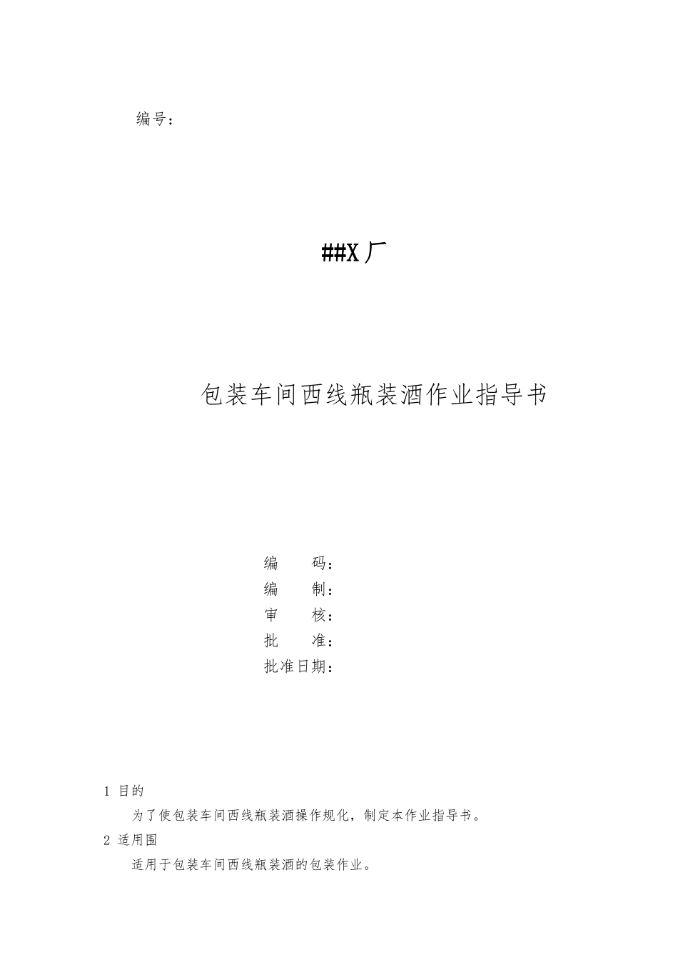 20包装车间西线瓶酒作业指导书_第1页