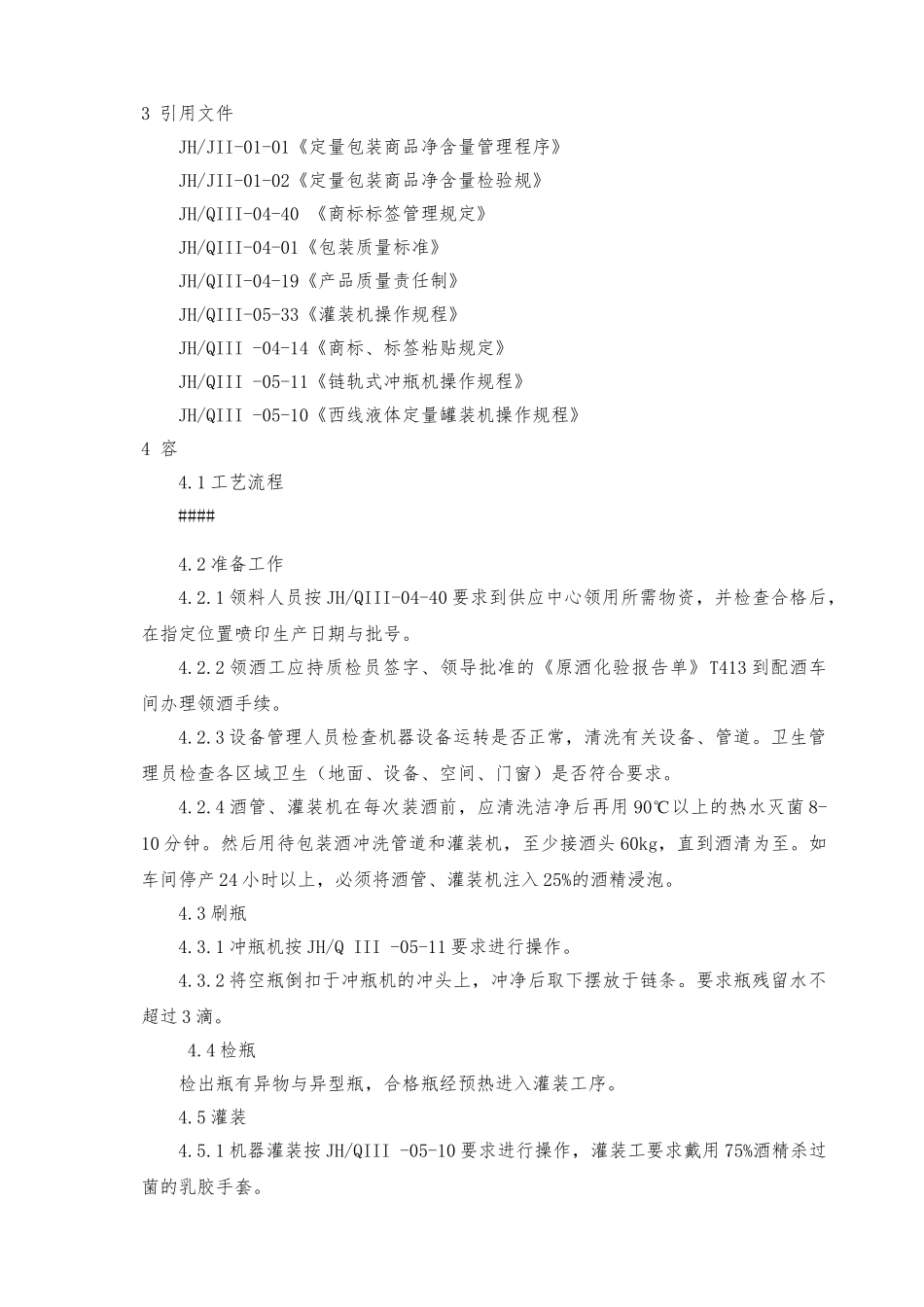 20包装车间西线瓶酒作业指导书_第2页