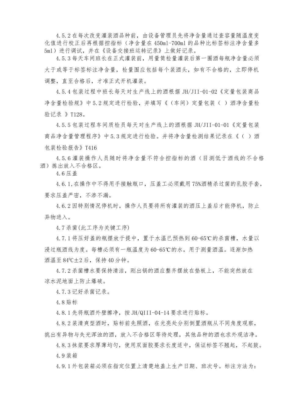 20包装车间西线瓶酒作业指导书_第3页