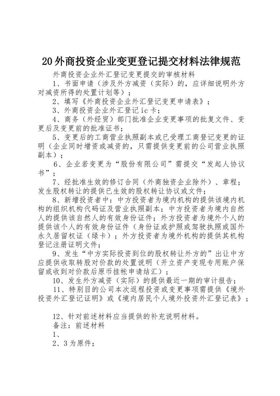 20外商投资企业变更登记提交材料规范_第1页