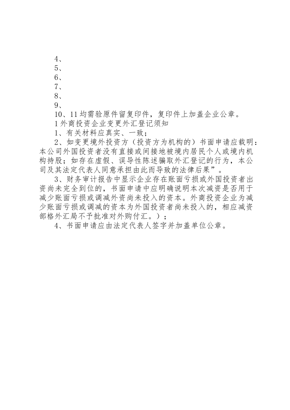 20外商投资企业变更登记提交材料规范_第2页