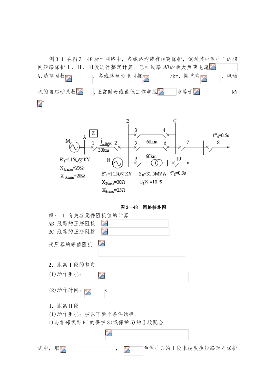 20距离保护的整定计算实例_第1页