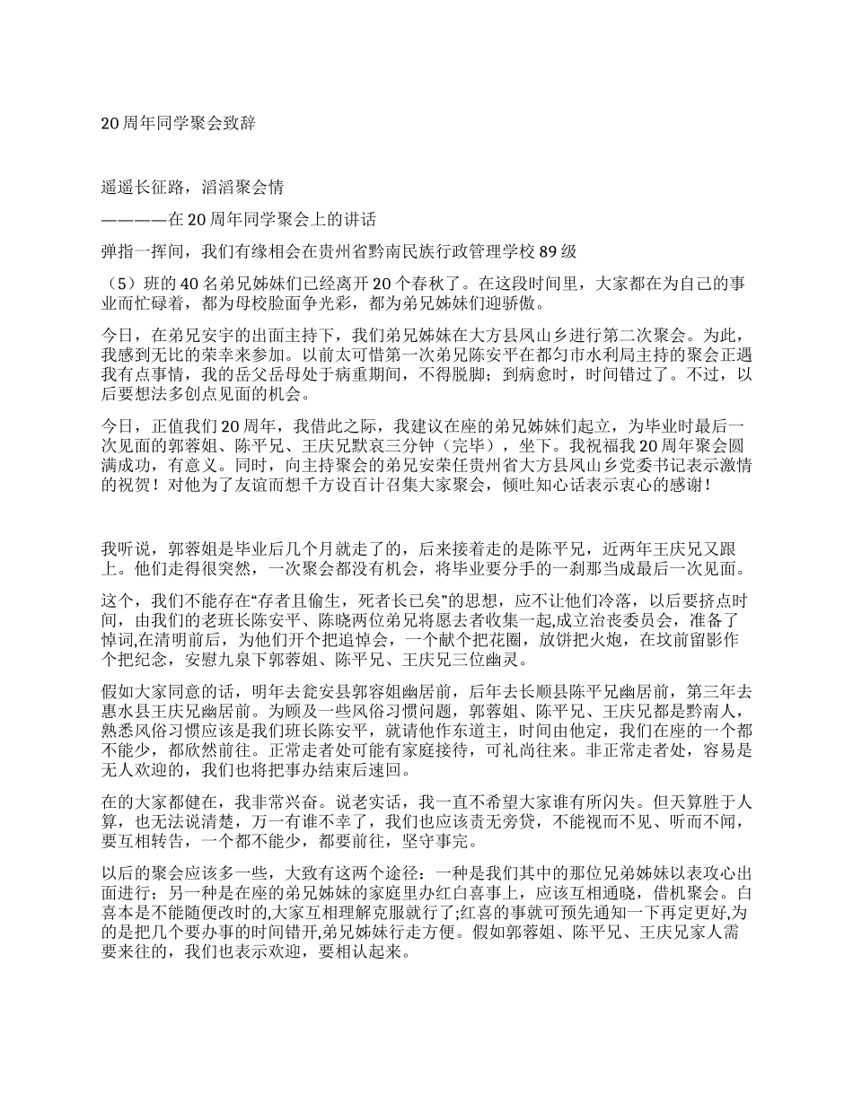 20周年同学聚会致辞_第1页