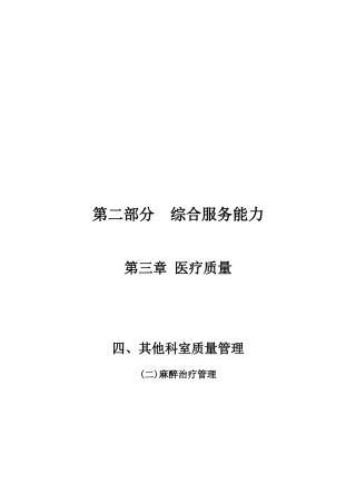 20第二部分第三章医疗质量(四其他科室质量管理2麻醉
