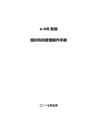 20用友e_HR系统操作手册组织机构管理