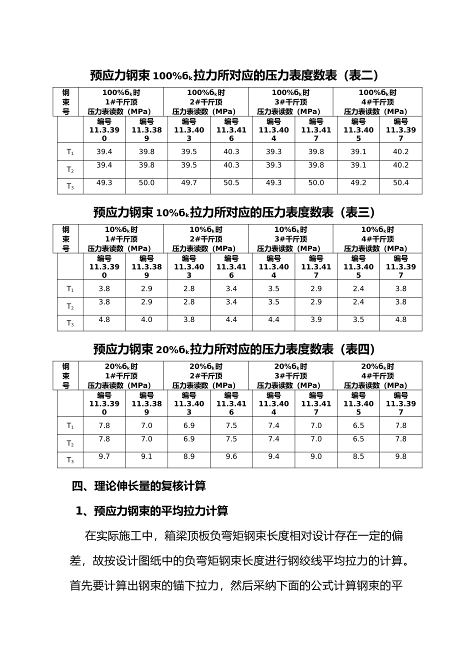 20米箱梁负弯矩张拉计算书_第3页