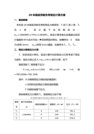20米箱梁负弯矩张拉计算书
