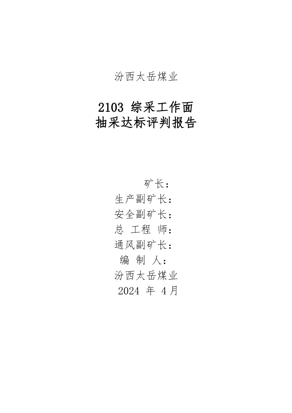 2103-综采工作面抽采达标评判报告_第1页