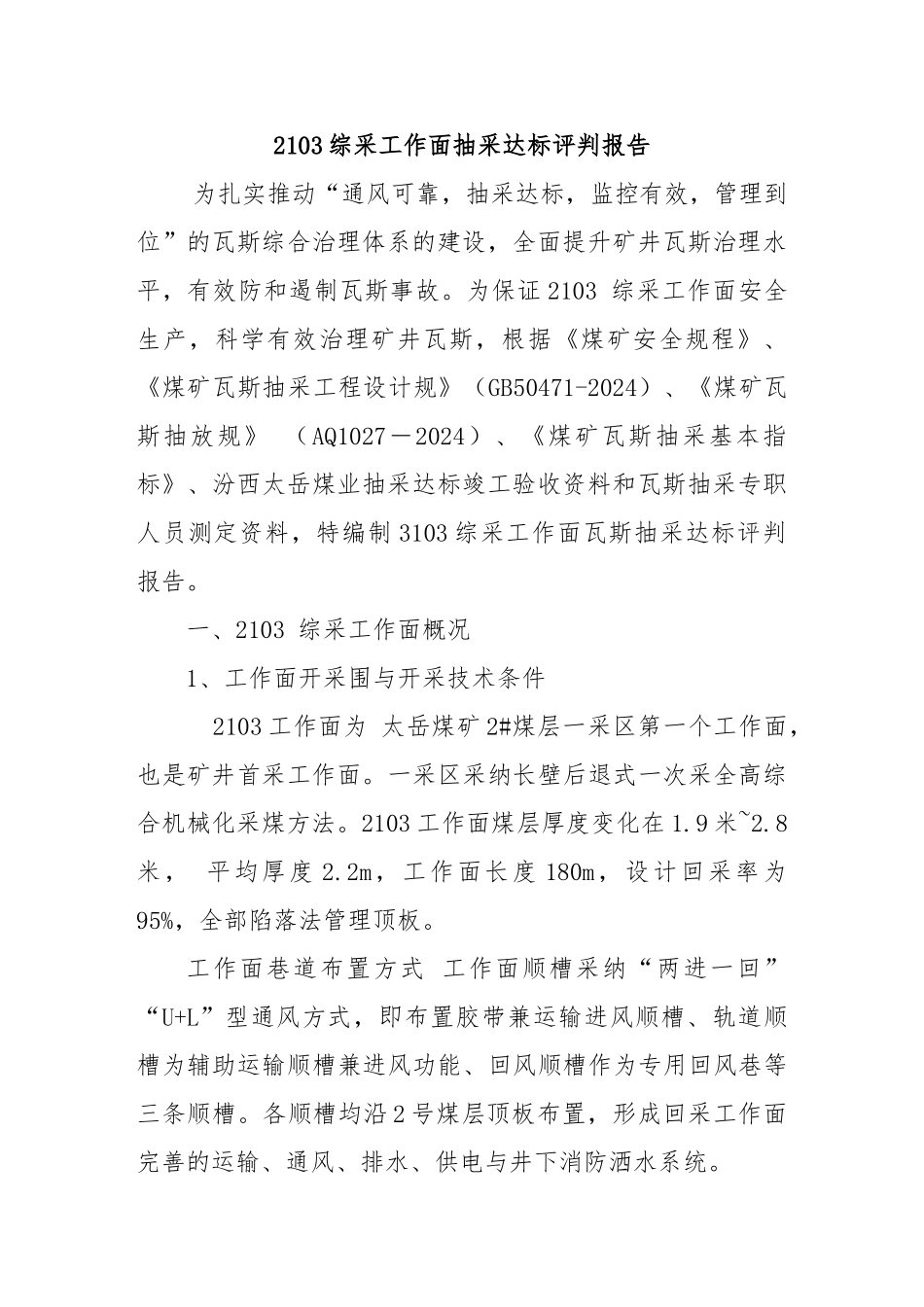 2103-综采工作面抽采达标评判报告_第2页