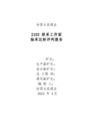 2103-综采工作面抽采达标评判报告