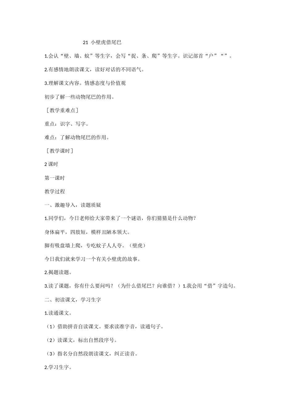 21-小壁虎借尾巴_第1页